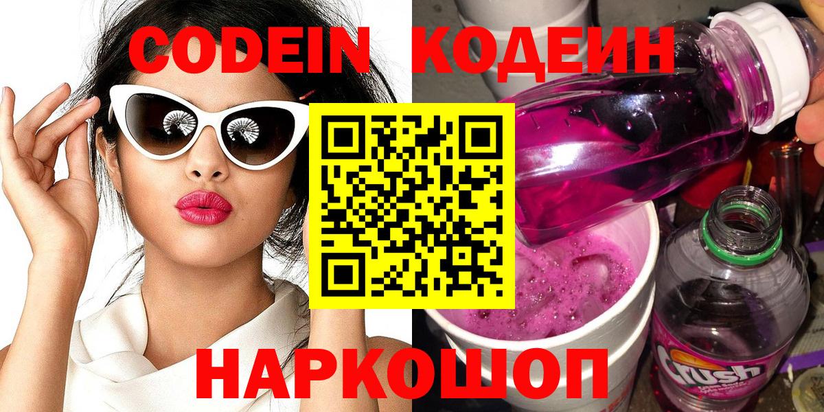 Кодеиновый сироп Lean Purple Drank  Codein Purple Drank  даркнет сайт  Славгород 