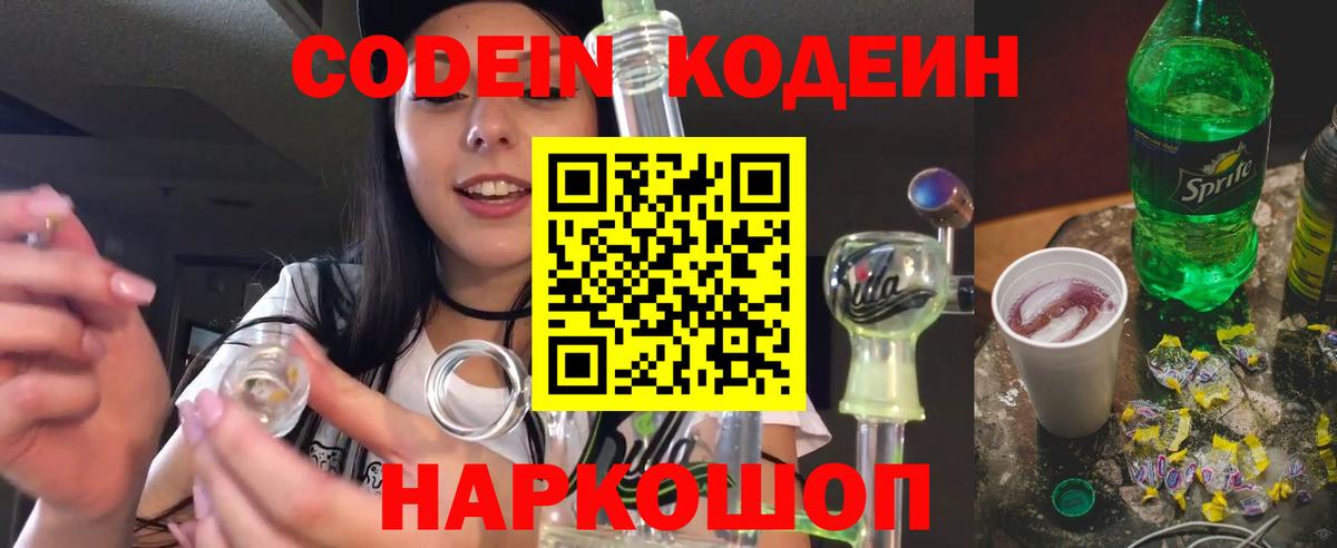 Кодеин напиток Lean (лин)  Вход с VPN  Славгород  Codein Purple Drank 