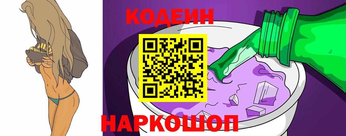 Кодеин Purple Drank Славгород